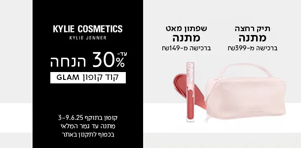 שפתון מתנה ברכישה מעל 149 ש"ח מהמותג קיילי
